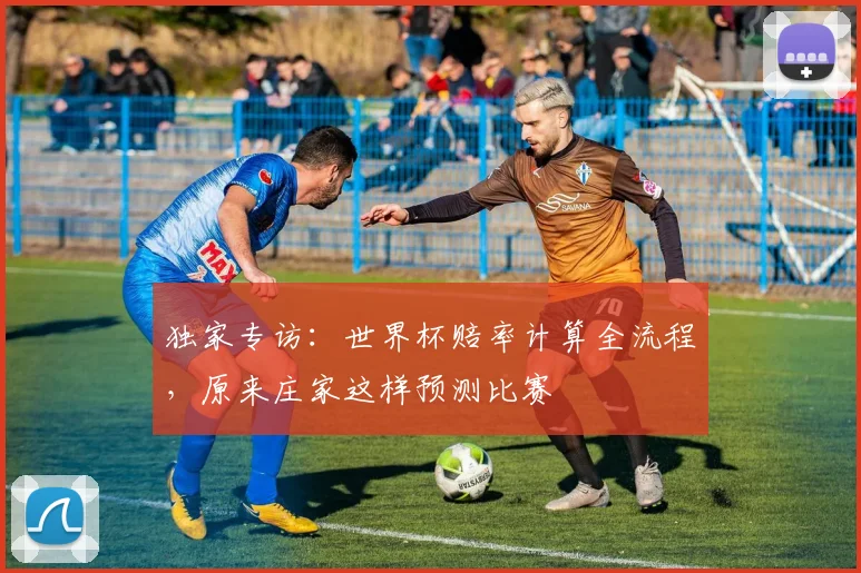 独家专访：世界杯赔率计算全流程，原来庄家这样预测比赛