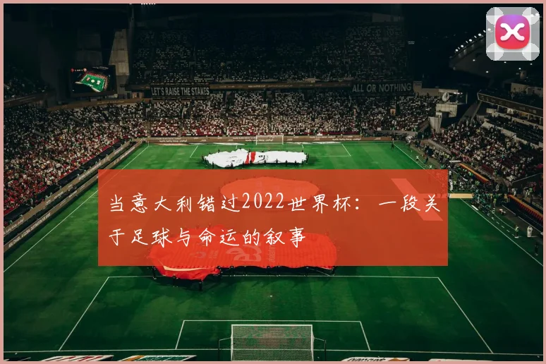 当意大利错过2022世界杯:一段关于足球与命运的叙事
