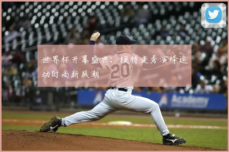 世界杯开幕盛典：模特走秀演绎运动时尚新风潮