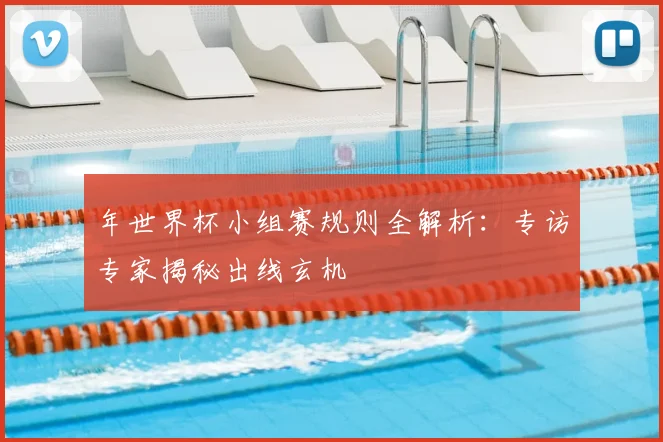 年世界杯小组赛规则全解析：专访专家揭秘出线玄机
