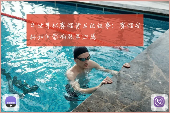 年世界杯赛程背后的故事：赛程安排如何影响冠军归属