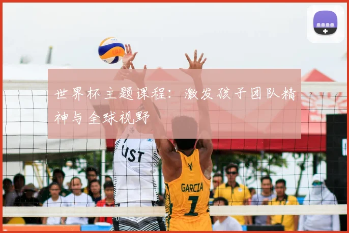 世界杯主题课程:激发孩子团队精神与全球视野