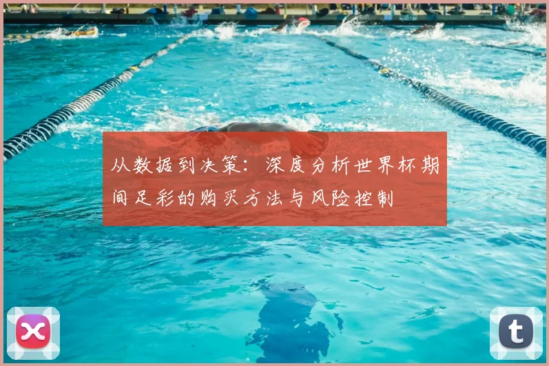 从数据到决策：深度分析世界杯期间足彩的购买方法与风险控制