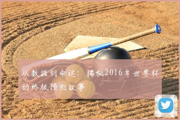 从数据到命运：揭秘2016年世界杯的终极预测故事