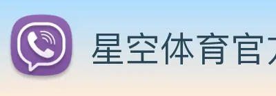 星空体育官方版官网 Logo
